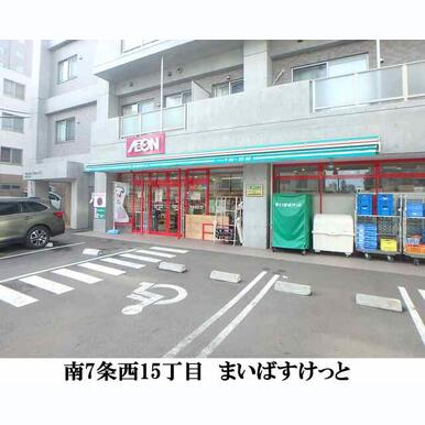 まいばすけっと南7条西15丁目店 距離:326m