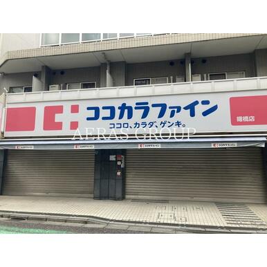 ココカラファイン　曙橋店 距離：274m