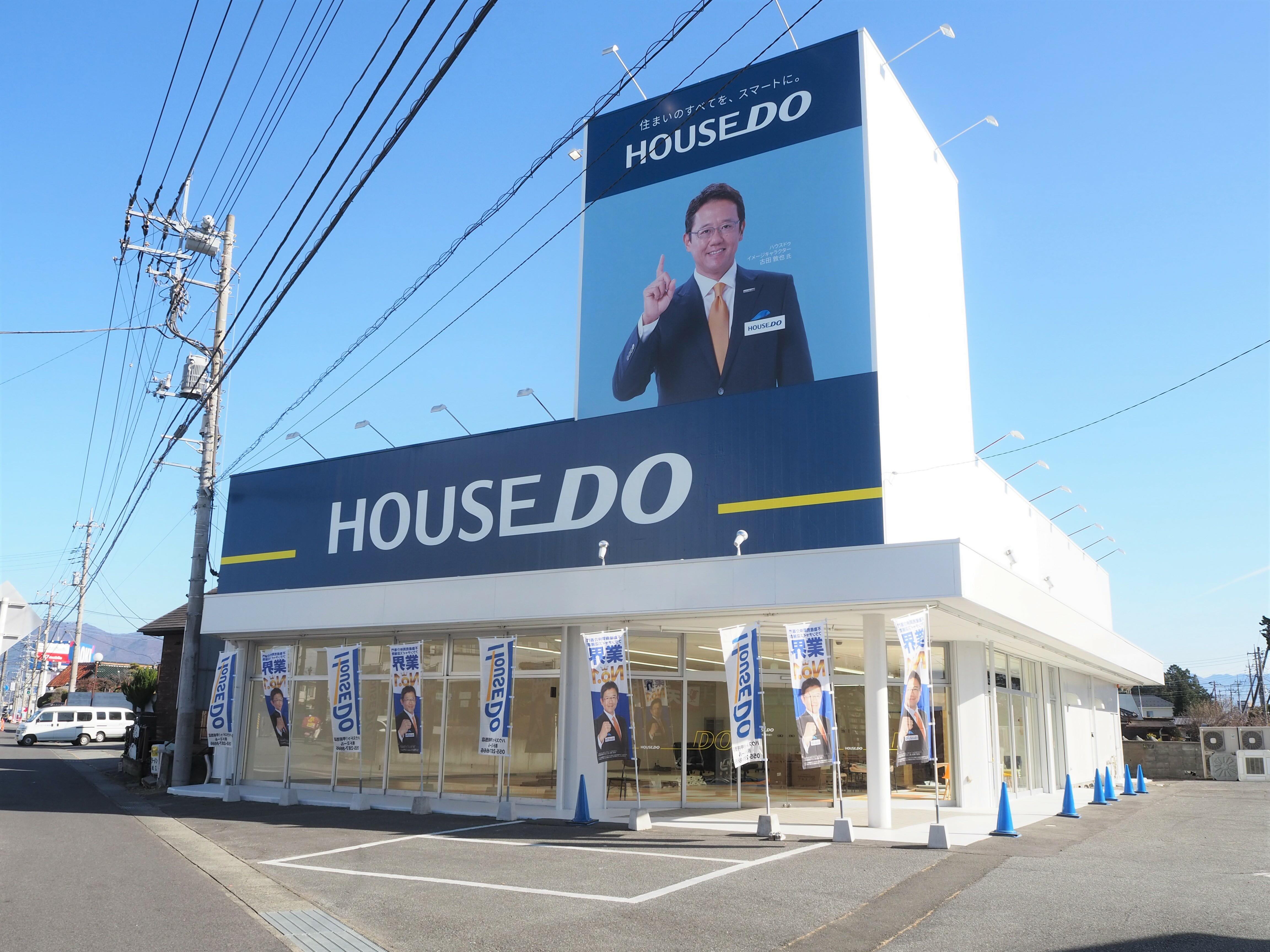 【アットホーム】ハウスドゥ甲府昭和通り (株)ドミール（山梨県 中巨摩郡昭和町）｜アットホーム加盟店