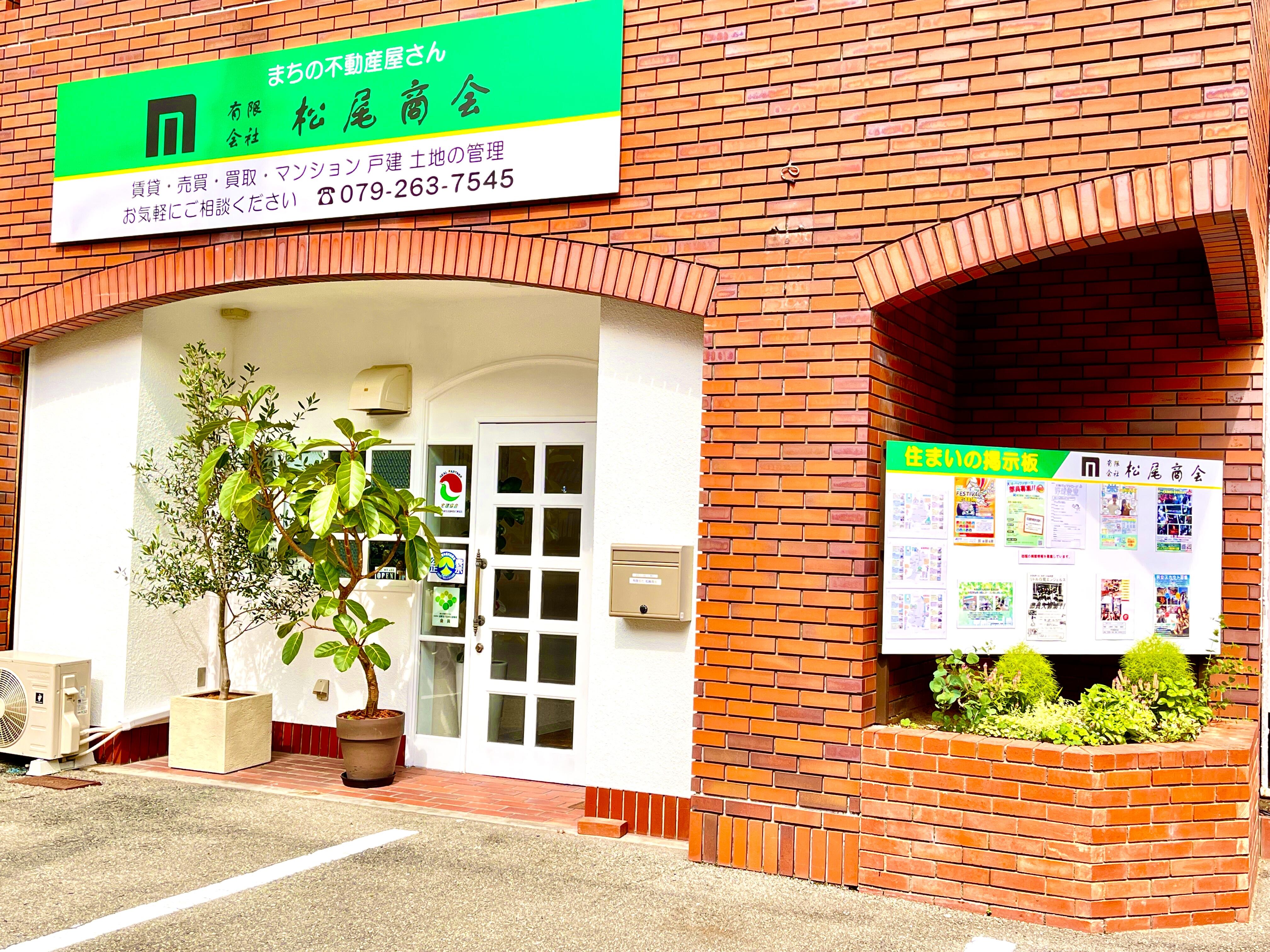 アットホーム 有 松尾商会 兵庫県 姫路市 アットホーム加盟店 アットホーム 有 松尾商会 兵庫県 姫路市 アットホーム加盟店