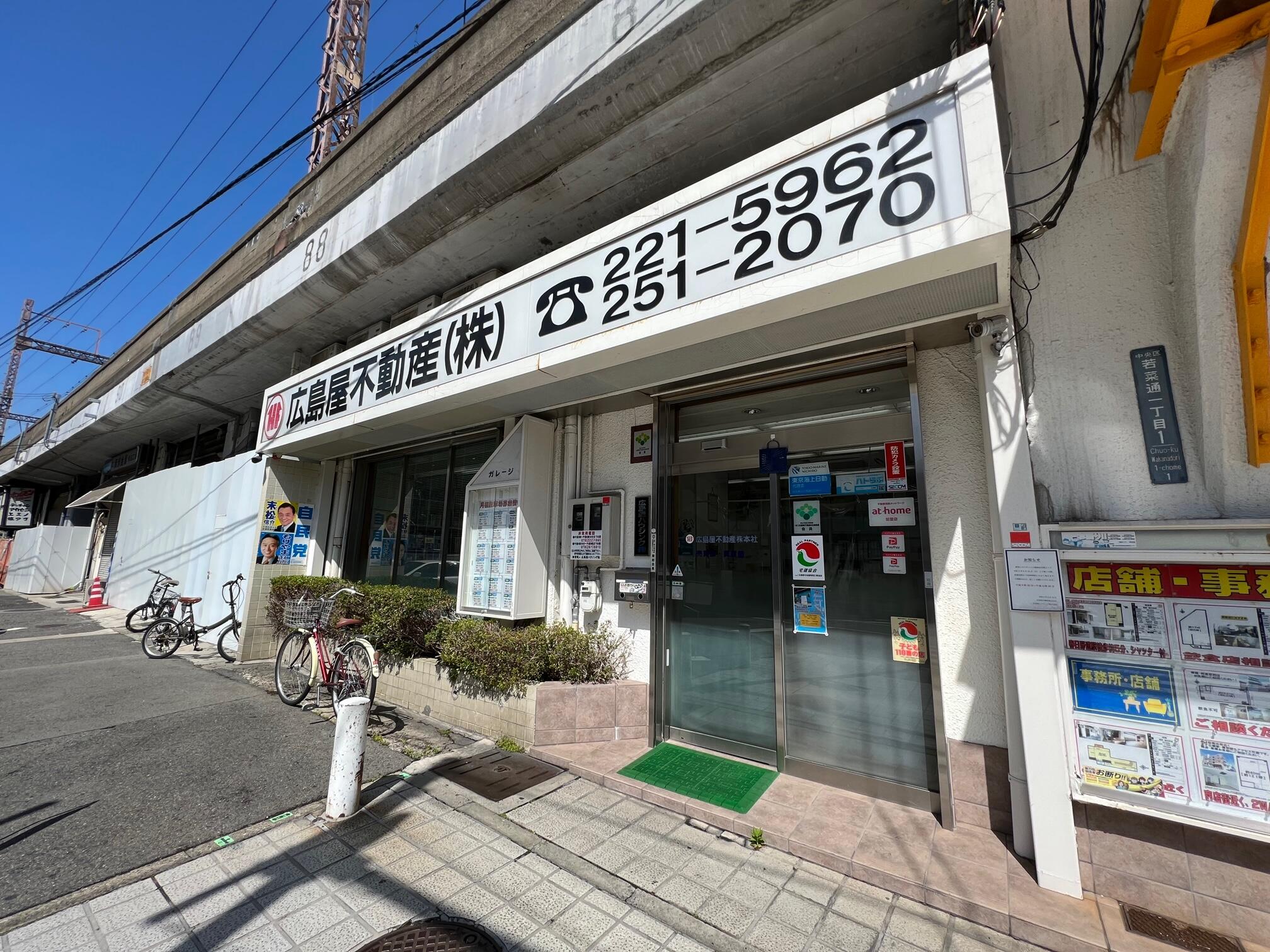 アットホーム 広島屋不動産 株 兵庫県 神戸市中央区 不動産会社 賃貸 不動産情報