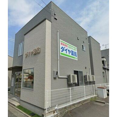 ダイヤ薬局花園店 距離:1,863m