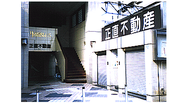 アットホーム】正直不動産(株)(千葉県 船橋市)｜不動産会社｜賃貸