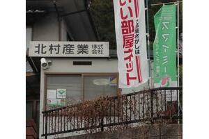 北村産業 株 マンション査定 一戸建て査定 土地の査定なら アットホーム 北村産業 株 マンション査定 一戸建て査定 土地の査定なら アットホーム