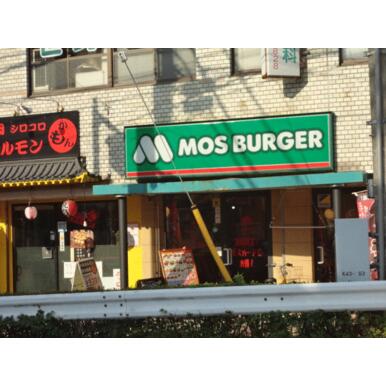 モスバーガー 距離：424m