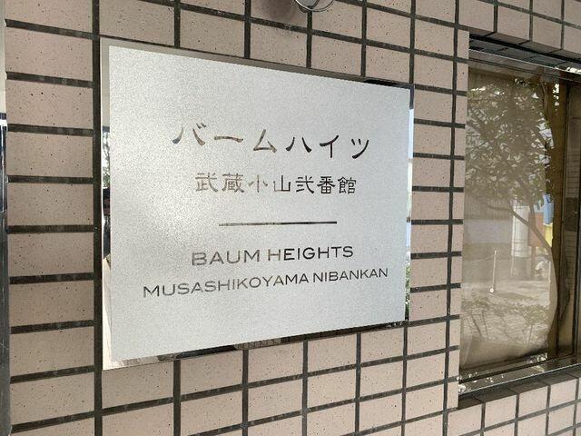 バームハイツ武蔵小山弐番館 2階 １ｓｌｄｋ 品川区の中古マンション アットホーム マンション購入の情報