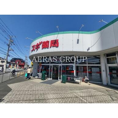 スギドラッグ　相模が丘店 距離：320m