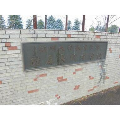 国立信州大学教育学部附属長野中学 距離：836m
