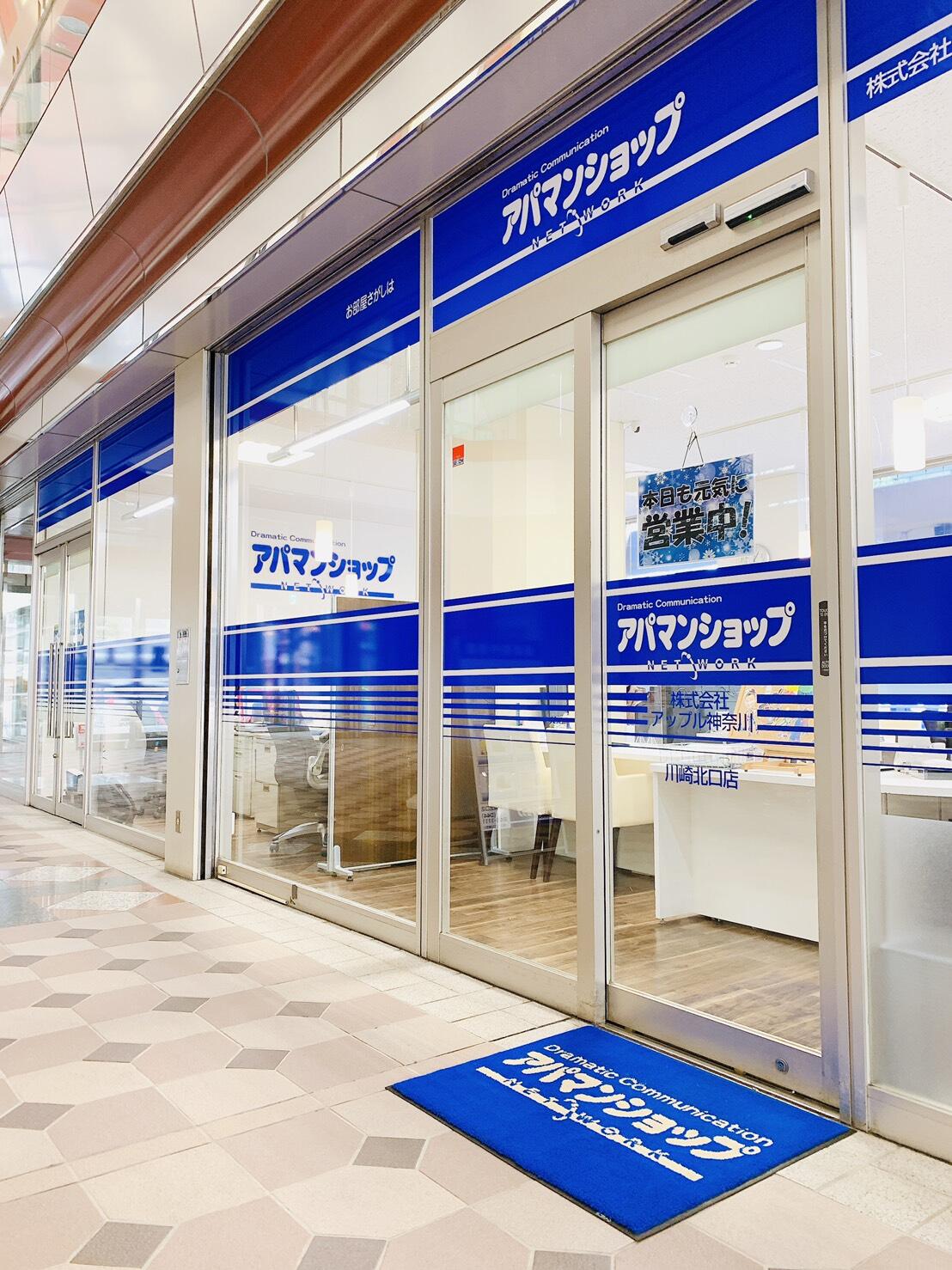 アットホーム】(株)アップル神奈川 アパマンショップ川崎北口店(神奈川県 川崎市川崎区)｜不動産会社｜賃貸・不動産情報