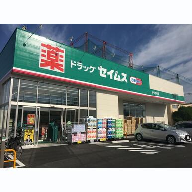 ドラッグセイムス小平小川店 距離:583m