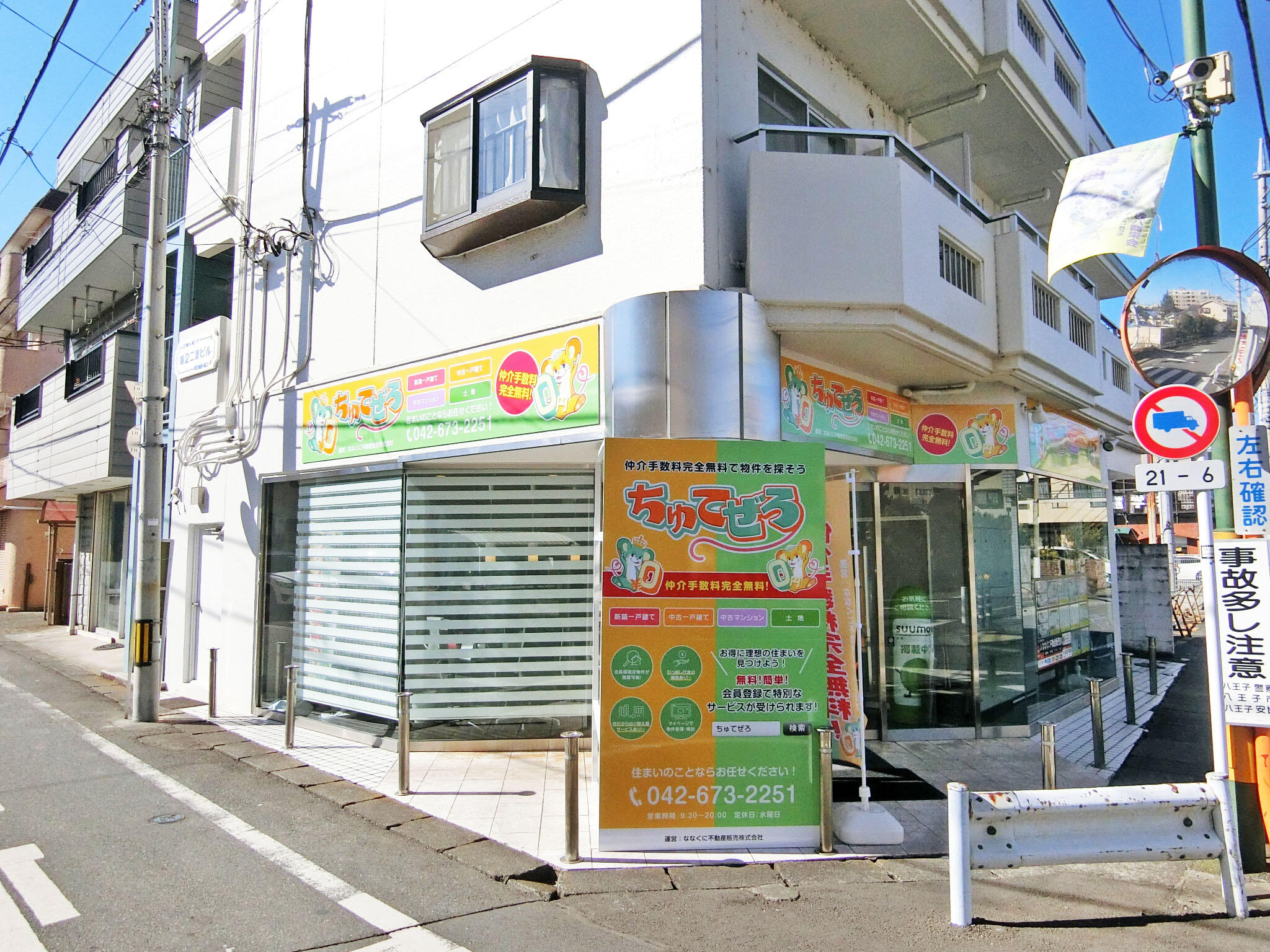 アットホーム】ちゅてぜろ 八王子相談センター 七国不動産販売