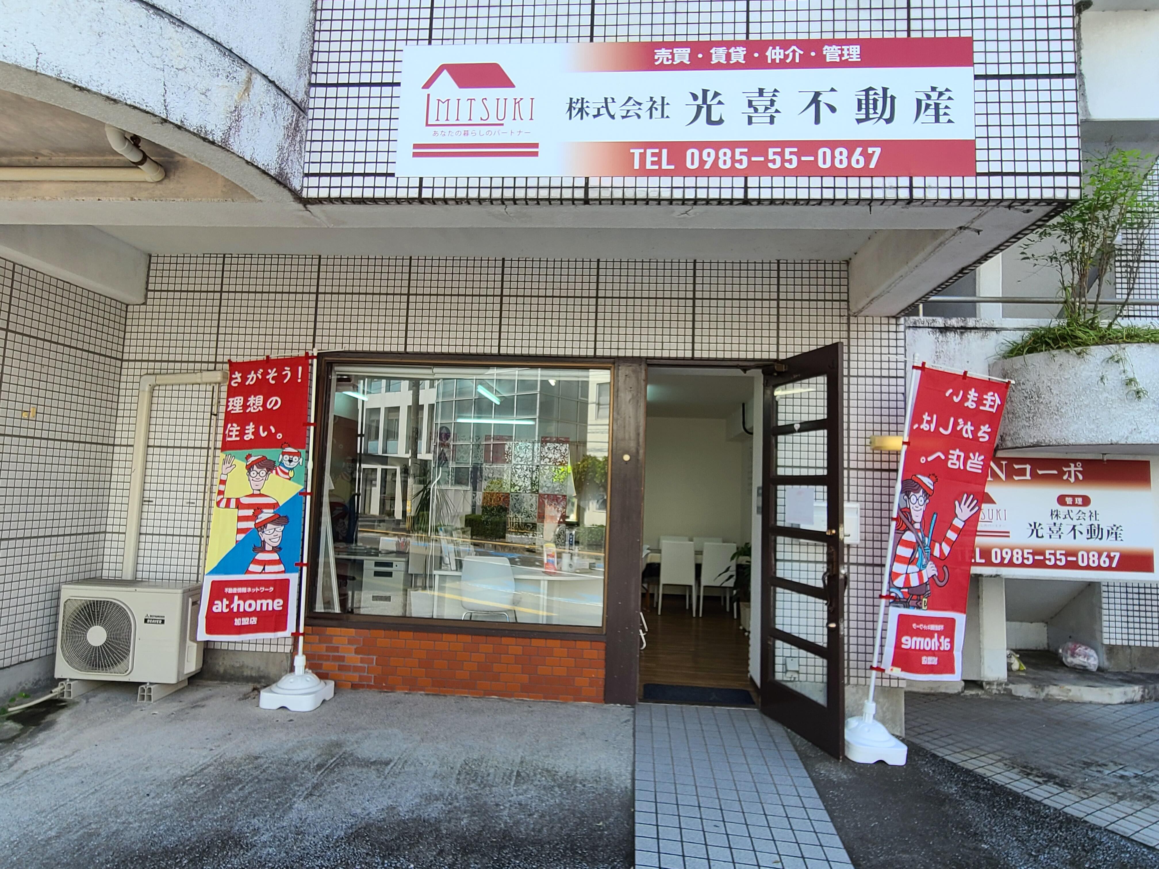アットホーム 株 光喜不動産 宮崎県 宮崎市 アットホーム加盟店