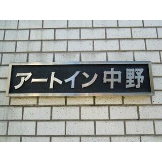 アートイン中野 3階 ワンルーム