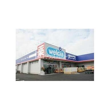 ウエルシア松戸元山薬局 距離：620m