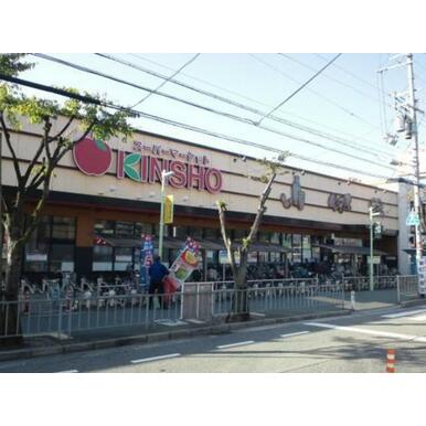 スーパーマーケットKINSHO天美店 距離:425m