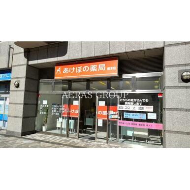 あけぼの薬局 橋本店 距離:321m