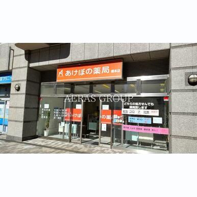 あけぼの薬局 橋本店 距離:321m