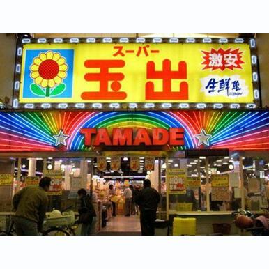 スーパー玉出 玉造店 距離:1,201m