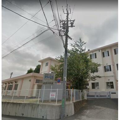 浜松市立広沢小学校 距離：781m