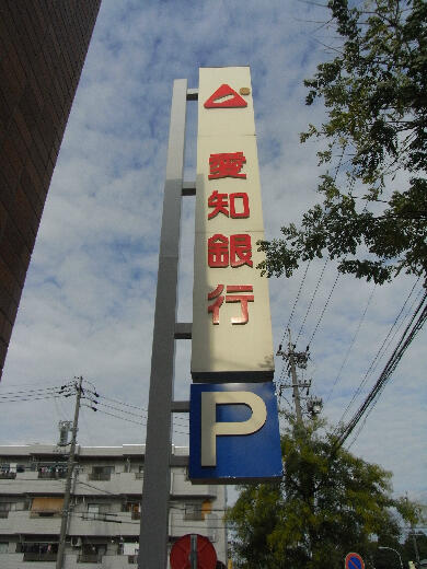 アットホーム 名古屋市港区 当知４丁目 荒子川公園駅 1階 １ｌｄｋ 提供元 スマホーム ルビネット 株 植田店 名古屋市港区の賃貸マンション 1036221660
