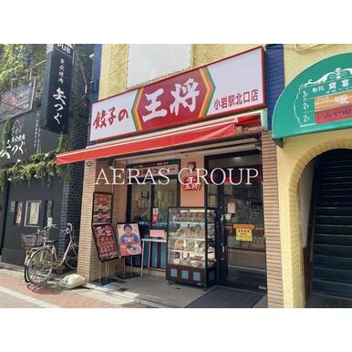 餃子の王将　小岩駅北口店 距離：112m