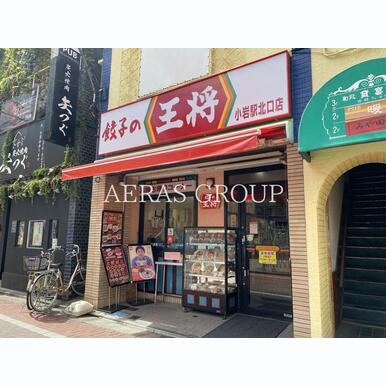 餃子の王将 小岩駅北口店 距離:112m