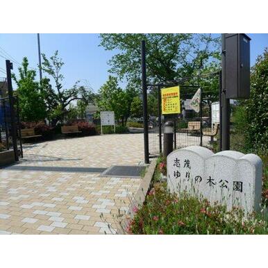 志茂ゆりの木公園 距離：748m