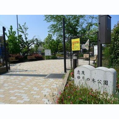 志茂ゆりの木公園 距離:748m