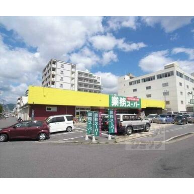 業務スーパー西院店 距離:650m