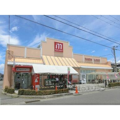 丸善　能登川店 距離：1,200m
