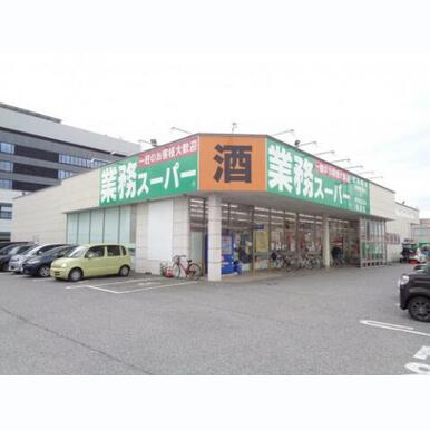 業務スーパー 長浜店 距離:800m