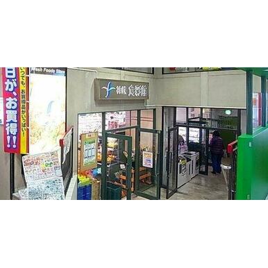 神鉄食彩館 北鈴店 距離:567m