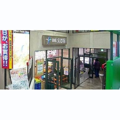 神鉄食彩館 北鈴店 距離:567m