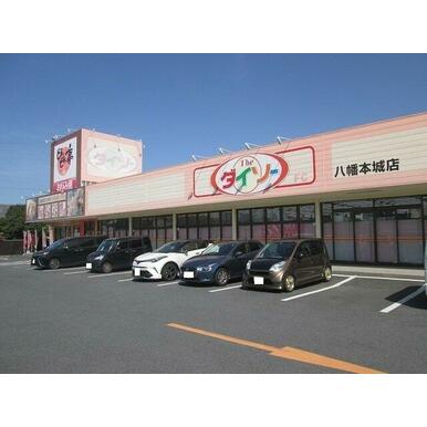 ザ・ダイソー DAISO 八幡本城店 距離：1,593m
