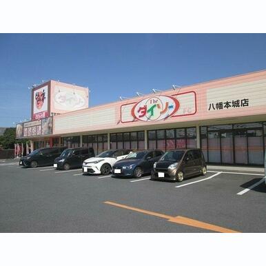 ザ・ダイソー DAISO 八幡本城店 距離:1,593m