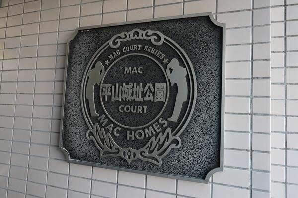 アットホーム ｍａｃ平山城址公園コート 6階 １ｋ 1025172036 日野市の中古マンション マンション購入の情報
