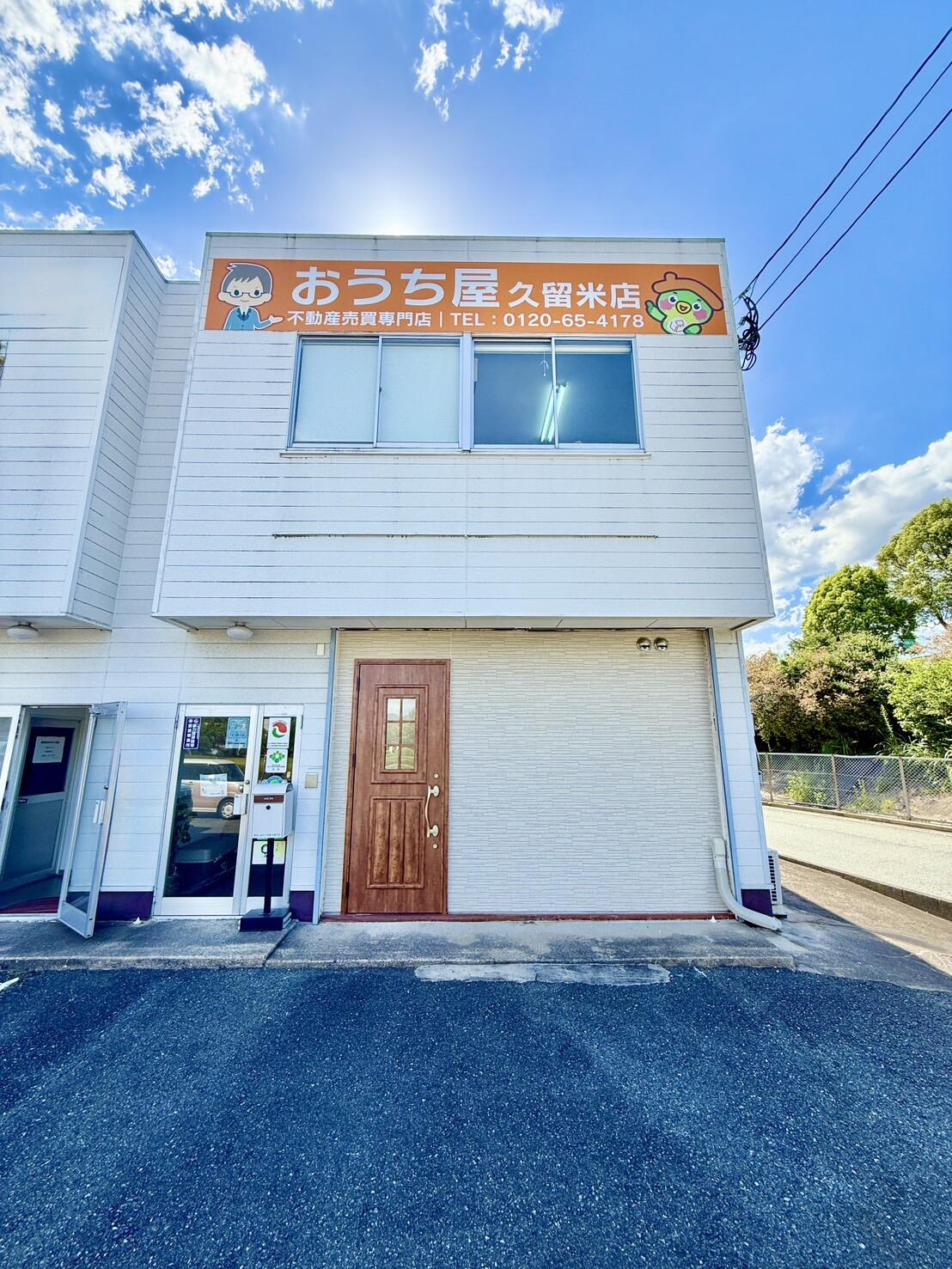 アットホーム】(株)おうち屋 久留米店(福岡県 久留米市)｜不動産会社