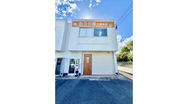 アットホーム】(株)おうち屋 久留米店(福岡県 久留米市)｜不動産会社