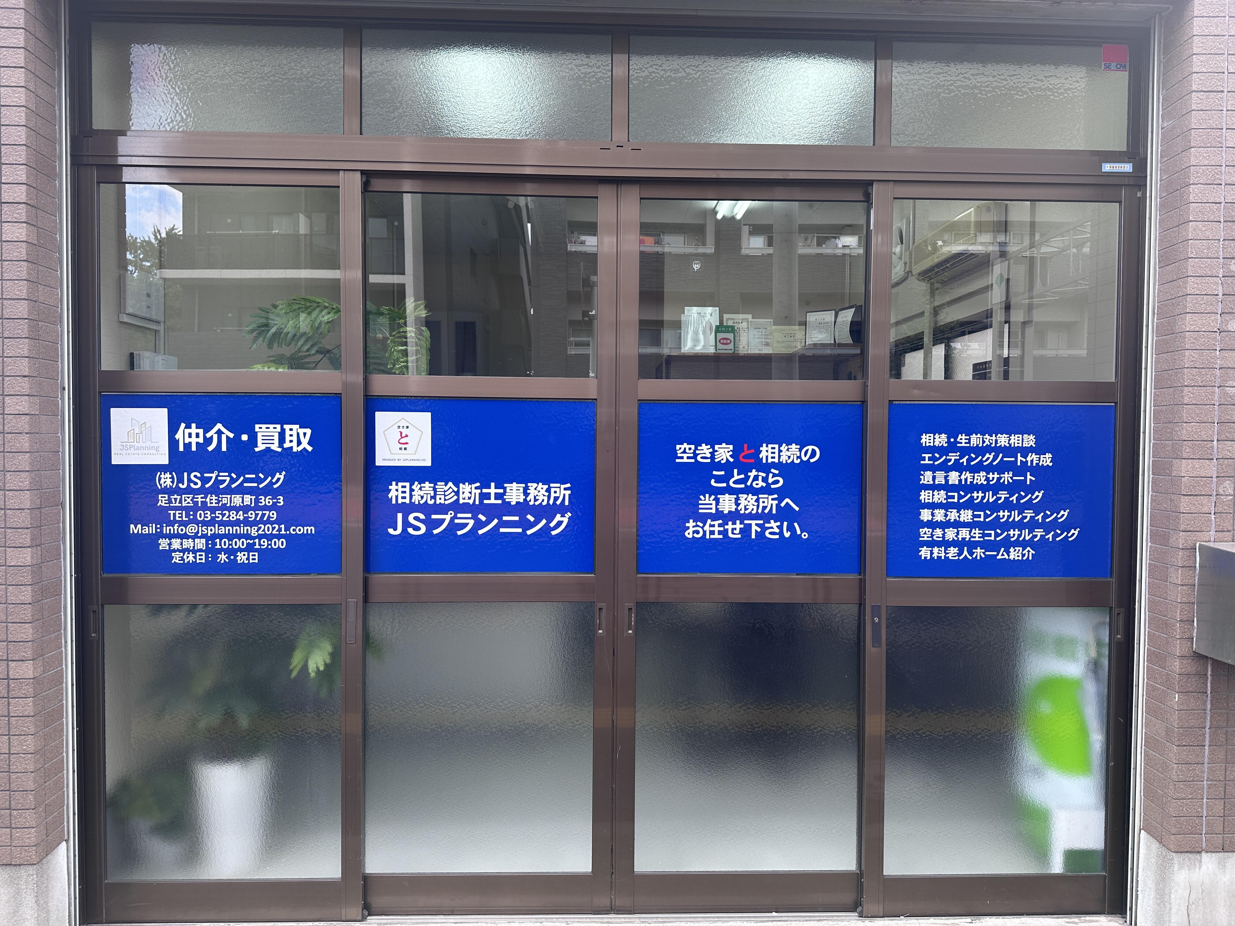 アットホーム】(株)ＪＳプランニング(東京都 足立区)｜不動産会社 ..., 画像サイズ:4032x3024