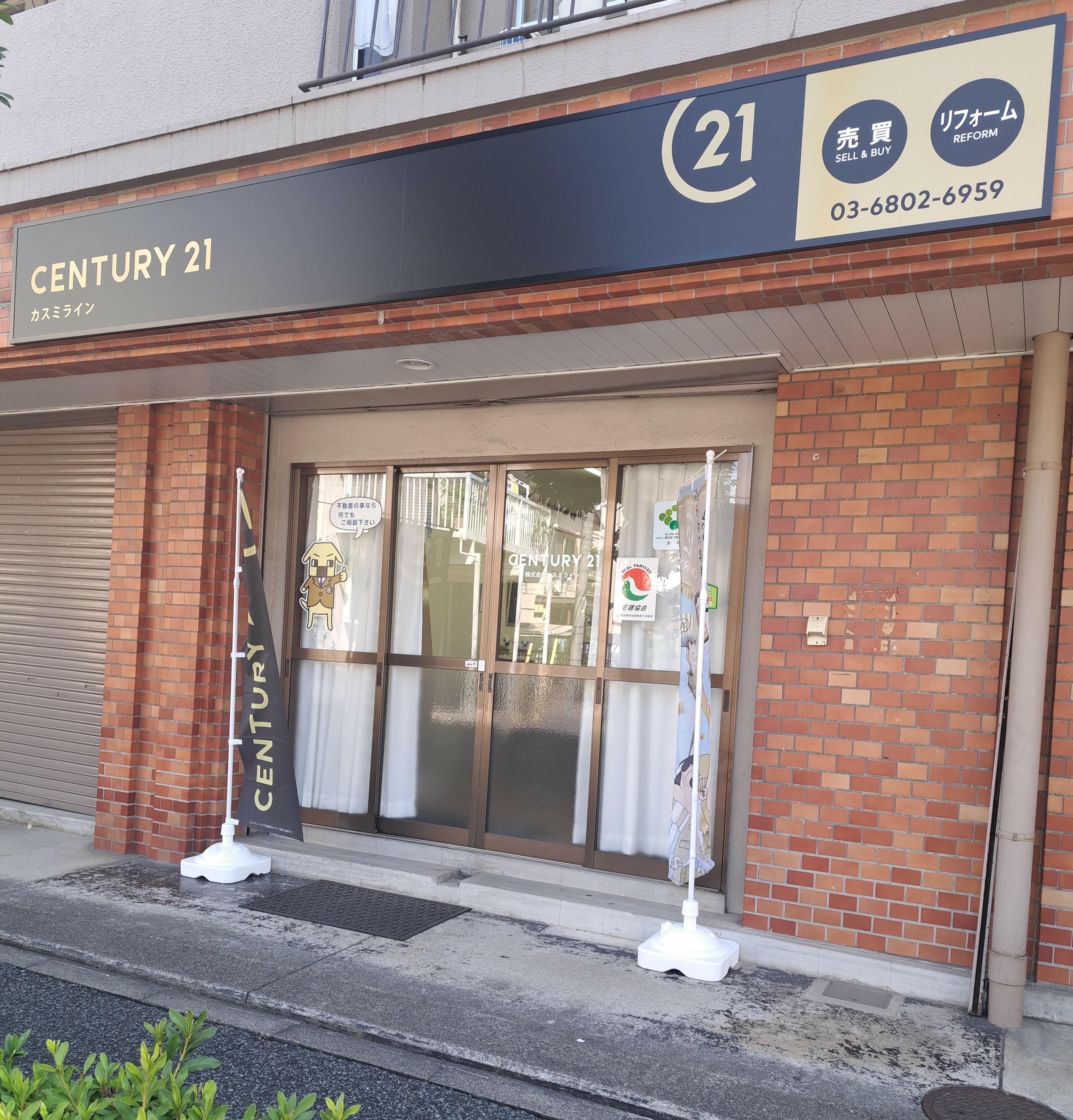 アットホーム】センチュリー21 (株)カスミライン(東京都 足立