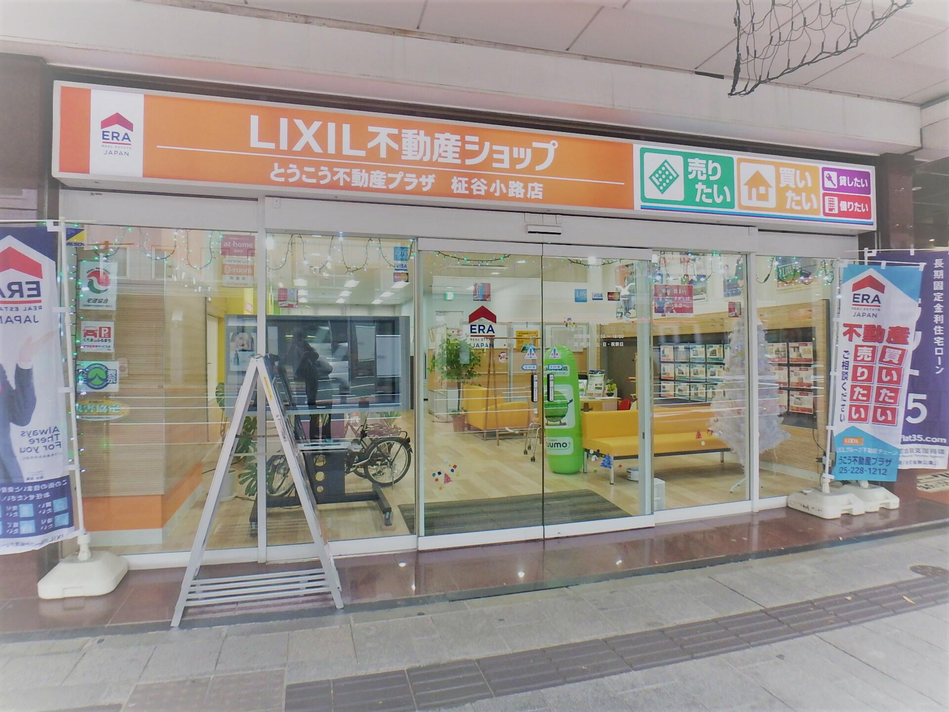 アットホーム】LIXIL不動産ショップ とうこう不動産プラザ 柾谷