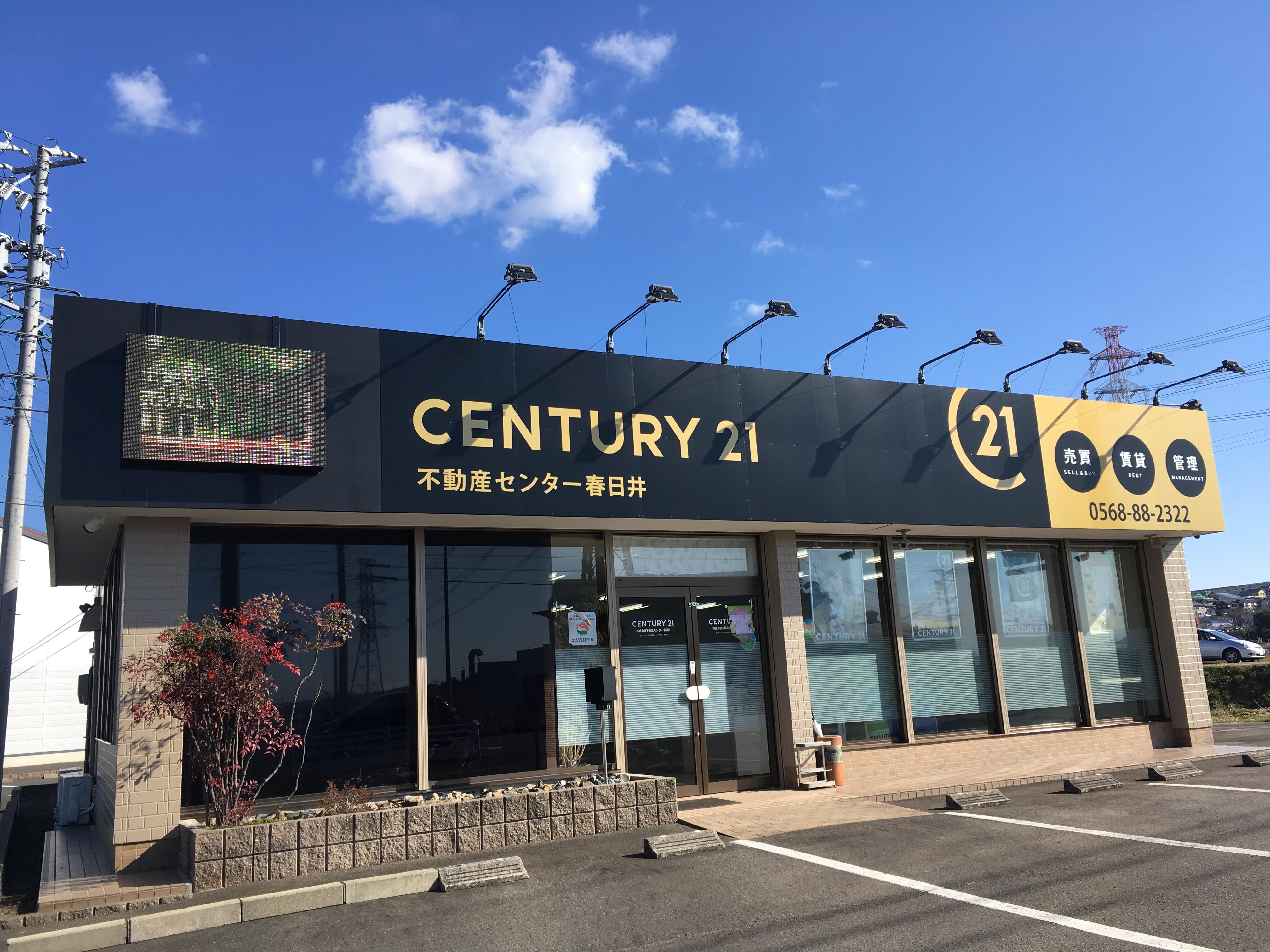 アットホーム】(株)不動産センター春日井(愛知県 春日井市