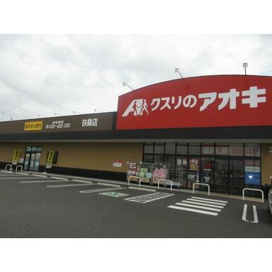 クスリのアオキ扶桑店 距離：780m