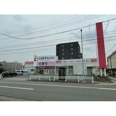 ココカラファイン高道店 距離：789m