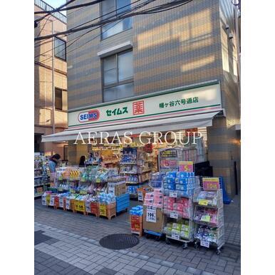 ドラッグセイムス　幡ヶ谷六号通店 距離：432m