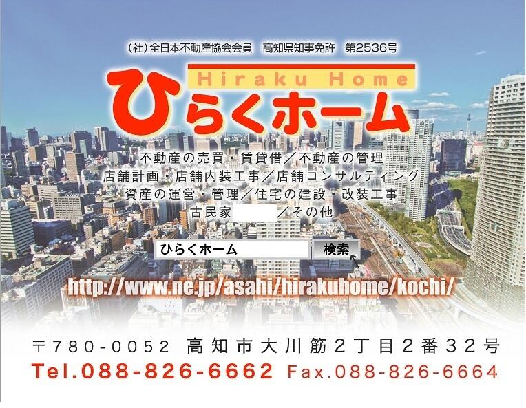 アットホーム ｈｉｒａｋｕホーム 高知県 高知市 アットホーム加盟店