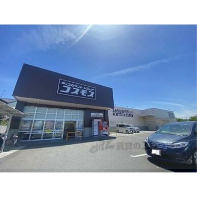 コスモス大萱店 距離：1,100m
