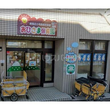 おひさま保育園 距離：1,190m