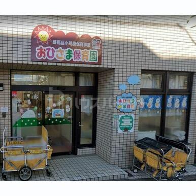 おひさま保育園 距離:1,190m
