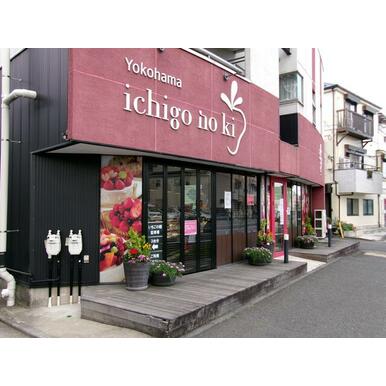 いちごの樹 距離：200m